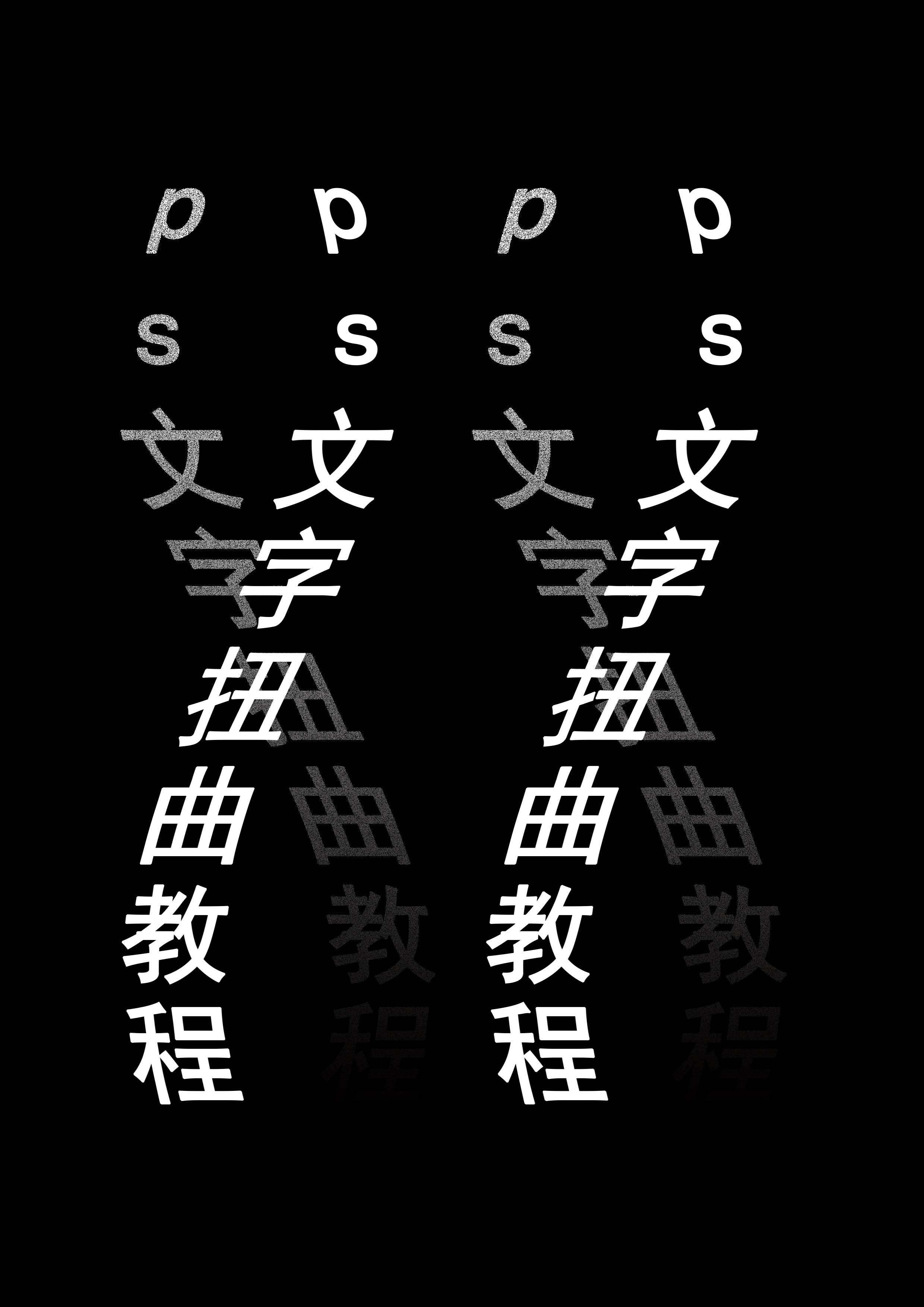 ps文字扭曲效果