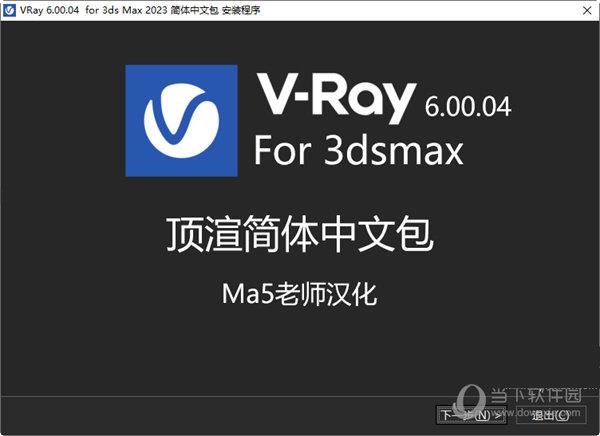 VRay 6.00.04 for 3ds Max 2023 简体中文包