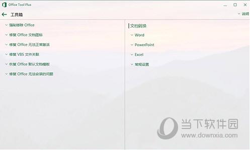 Office Tool Plus V8.0版本