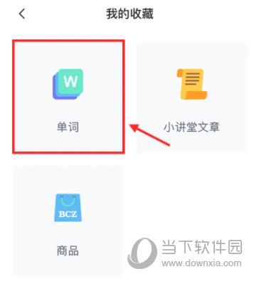 百词斩怎么查看收藏的单词