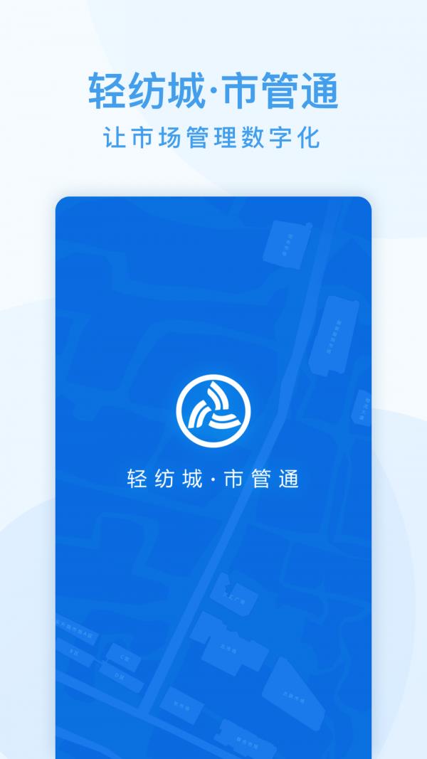 市管通1