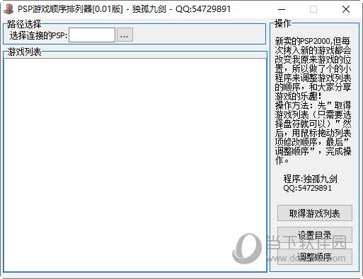 PSP游戏顺序排列器 V0.0.1 绿色免费版