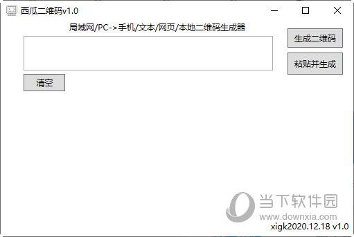 西瓜二维码生成器 V1.0 绿色免费版