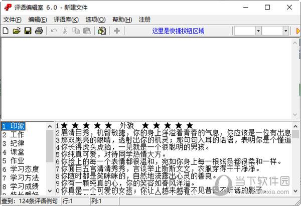 评语编辑室 V6.0 绿色版