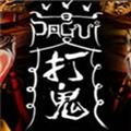 打鬼PAGUI修改器 V1.0 CE版