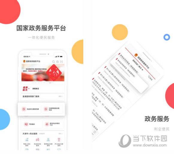 国家政务服务平台客户端 V1.7.2 官方版