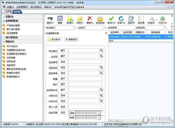 新峰送货单软件 V2021.1224.5537 官方专业版