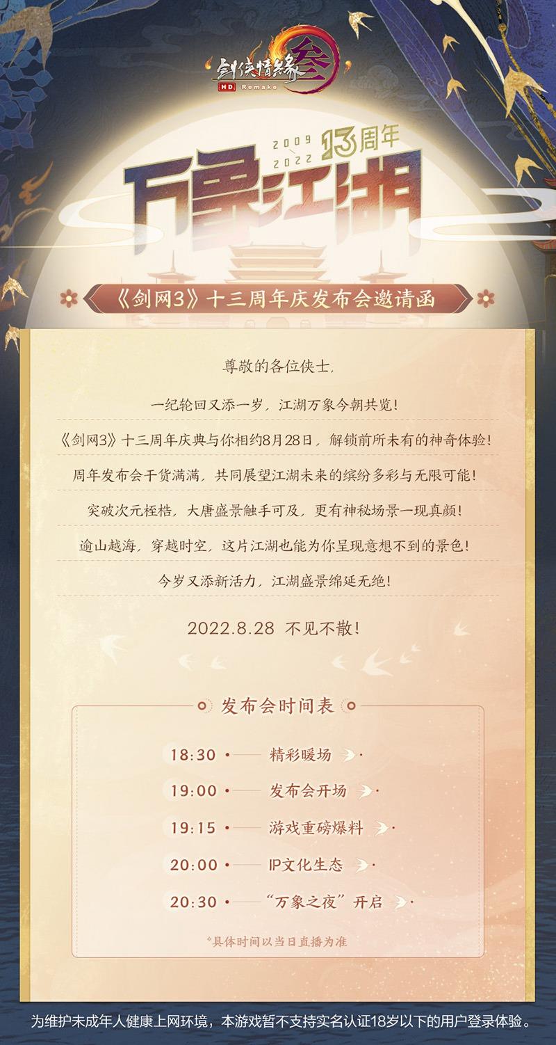 盛情相邀 请查收你的【剑网3】十三周年邀请函