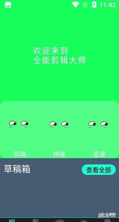 全能剪辑大师