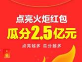 2017淘宝火炬红包怎么互抽 双十一火炬红包互抽技巧