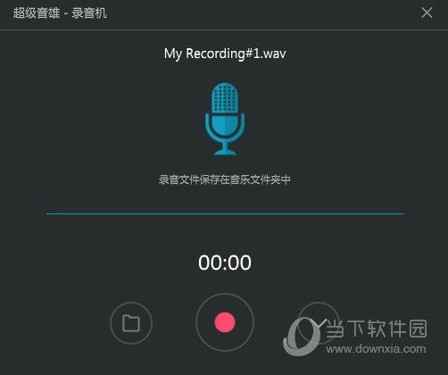 超级音雄怎么录音