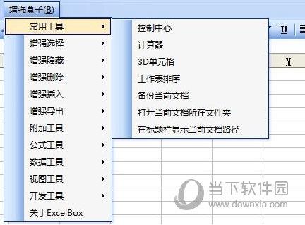 Excel增强盒子 V1.03 最新版