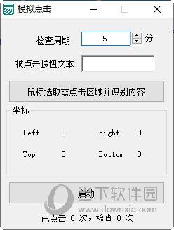 模拟点击 V1.0 绿色版