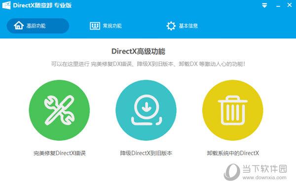 DirectX随意卸专业版