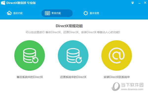 DirectX随意卸专业版