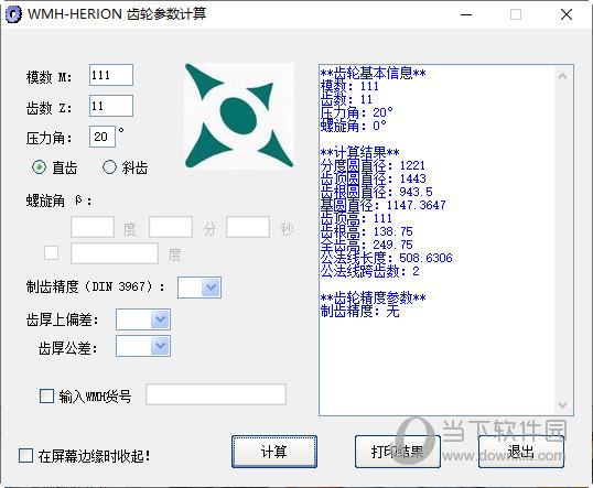 齿轮参数计算器