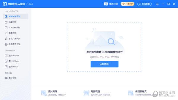 图片转Word助手 V1.0.0 官方版