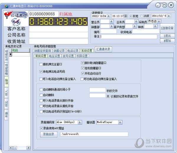 汇通来电显示 V2022 官方版