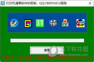 打印机清零软件初级版 V1.0绿色免费版