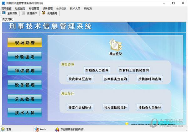 刑事技术信息管理系统 V1.0 官方绿色版