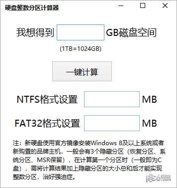 电脑硬盘整数分区计算器