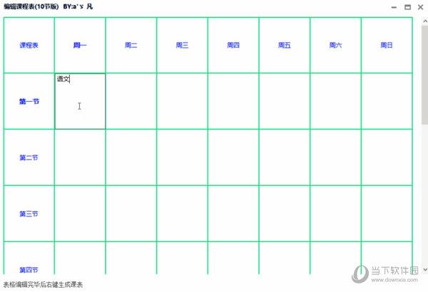 编辑课程表 V1.0 绿色免费版