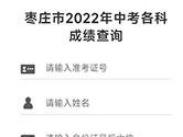 爱山东枣庄怎么查考试结果 查询方法介绍