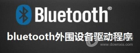 蓝牙耳机bluetooth外围设备驱动 V1.0 官方版