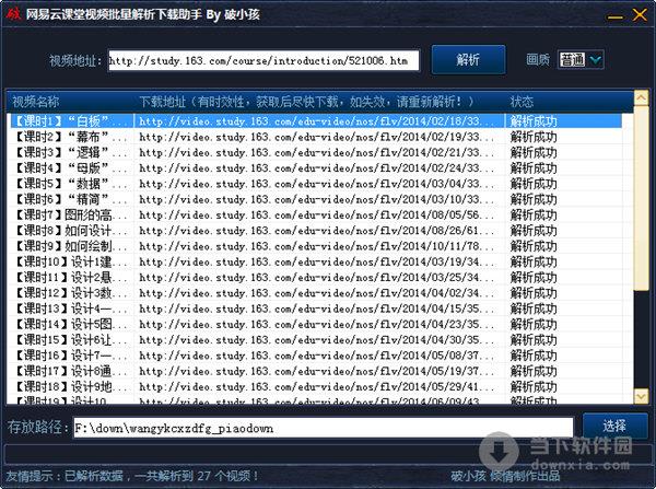 网易云课堂视频批量解析下载助手 V1.0 绿色免费版