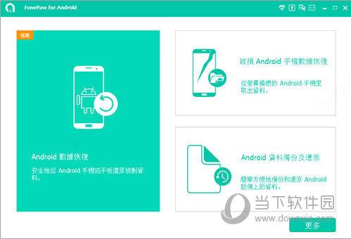 FonePaw for Android中文破解版 V5.5 免费版
