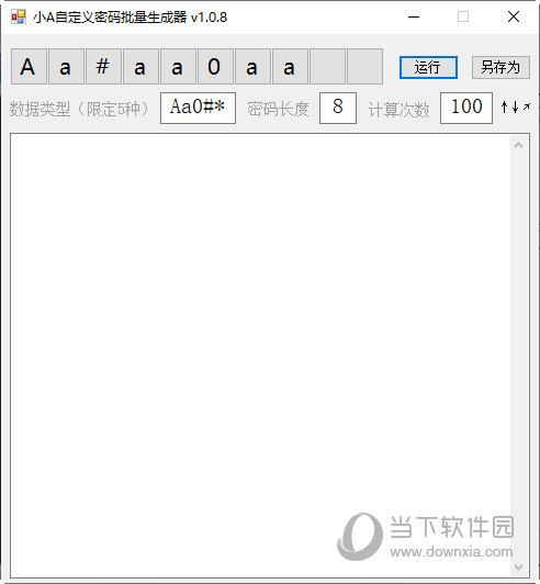 小A自定义密码批量生成器 V1.0.8 绿色版