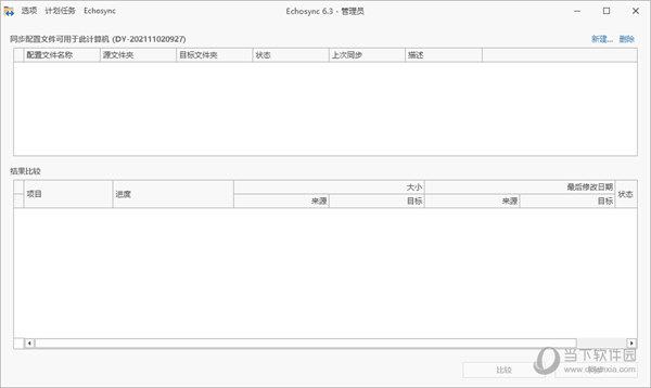 Echosync(文件夹同步工具) V6.3 中文绿色版