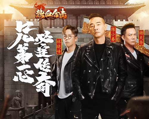 ​《热血合击》跨年TVC首发！大湾区三兄弟送新年祝福