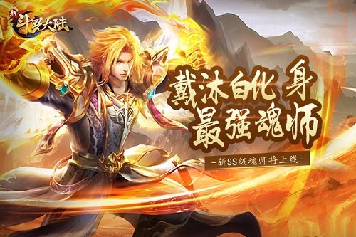 新斗罗大陆新区发展攻略