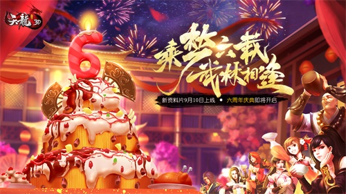 六周年庆典《天龙3D》新资料片“群雄逐陆”即将上线