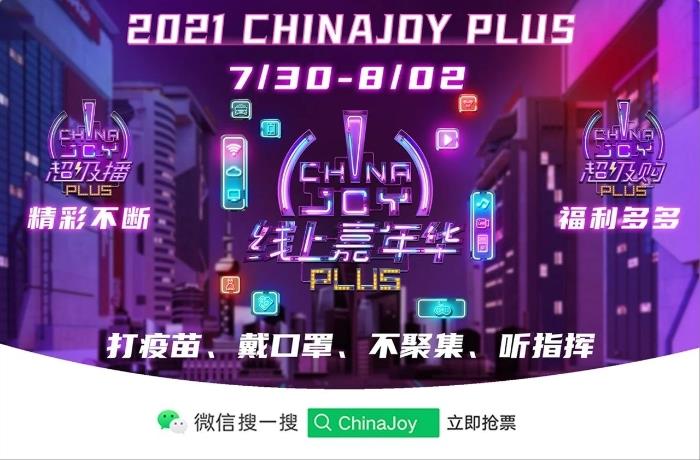 2021第二届ChinaJoy Plus线上嘉年华与抖音达成合作！