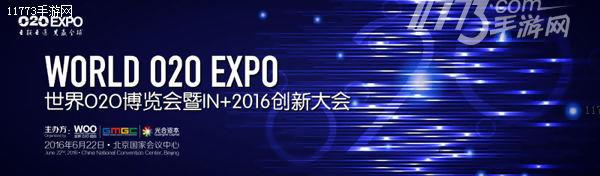 世界O2O博览会暨IN+2016五大亮点抢鲜看[多图]图片1