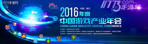 大作随行“e”乘风 2016中国游戏产业年会下周开幕[多图]图片1