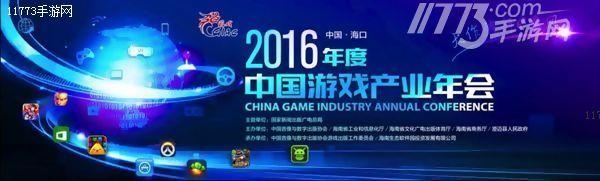 2016年度中国游戏产业年会本周开幕[多图]图片1