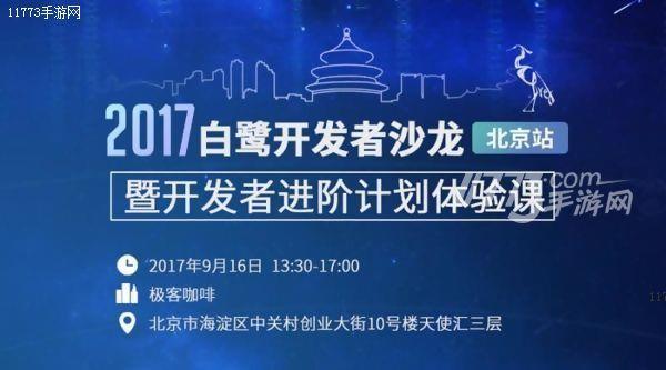 白鹭开发者沙龙北京站暨开发者进阶计划体验课圆满收官[多图]图片1