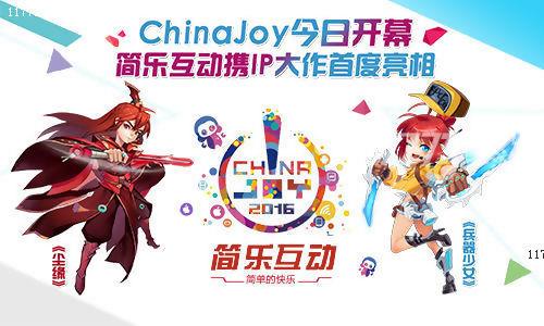 Chinajoy今日开幕 简乐互动携IP大作首度亮相[多图]图片1