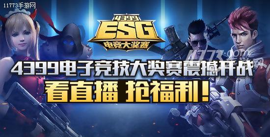 4399ESG决赛启动 全程无尿点 直播送福利[多图]图片1