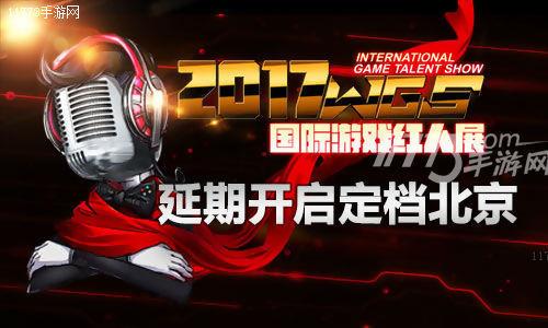 2017WGS国际游戏红人展 延期开启定档北京[多图]图片1