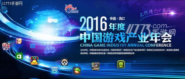 百家媒体聚焦2016年度中国游戏产业年会[多图]图片1