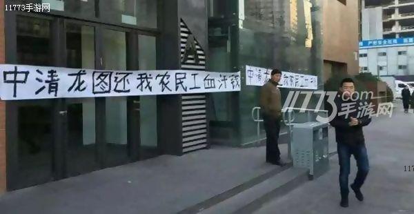 网曝中清龙图因欠薪被拉横幅 未来发展令人堪忧[图]图片1