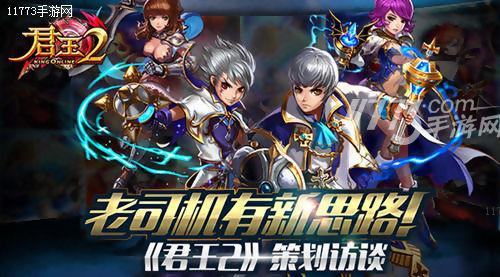 老司机有新思路！《君王2》策划访谈[多图]图片1