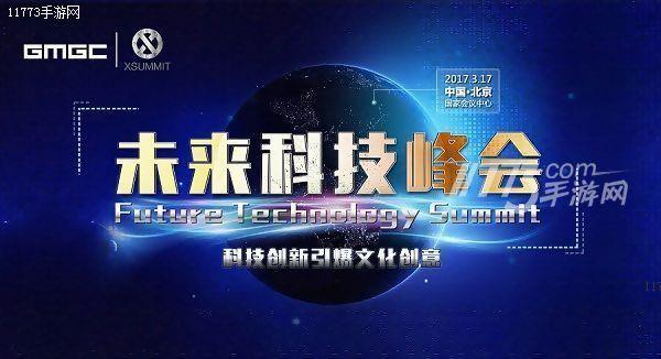 GMGC北京2017|未来科技峰会引爆文化创意[多图]图片1