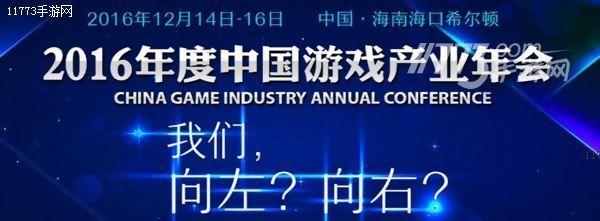 2016年度中国游戏产业年会官网上线 报名开启[多图]图片1