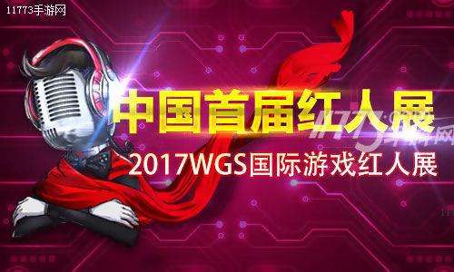 中国首届红人展??2017WGS国际游戏红人展[多图]图片1