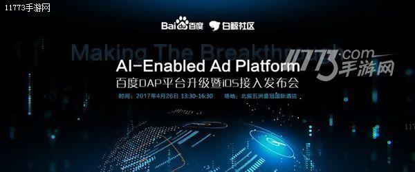 AI-Enabled Ad Platform?百度DAP平台升级暨iOS接入发布会圆满落幕[多图]图片1